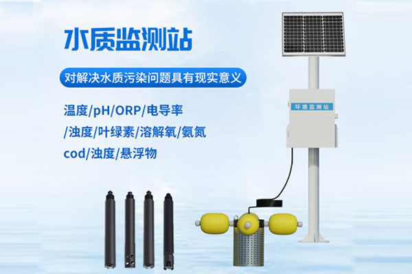 水質在線監(jiān)測站解決方案